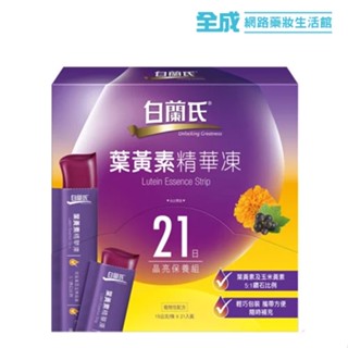 白蘭氏 葉黃素精華凍15g*21入【全成藥妝】