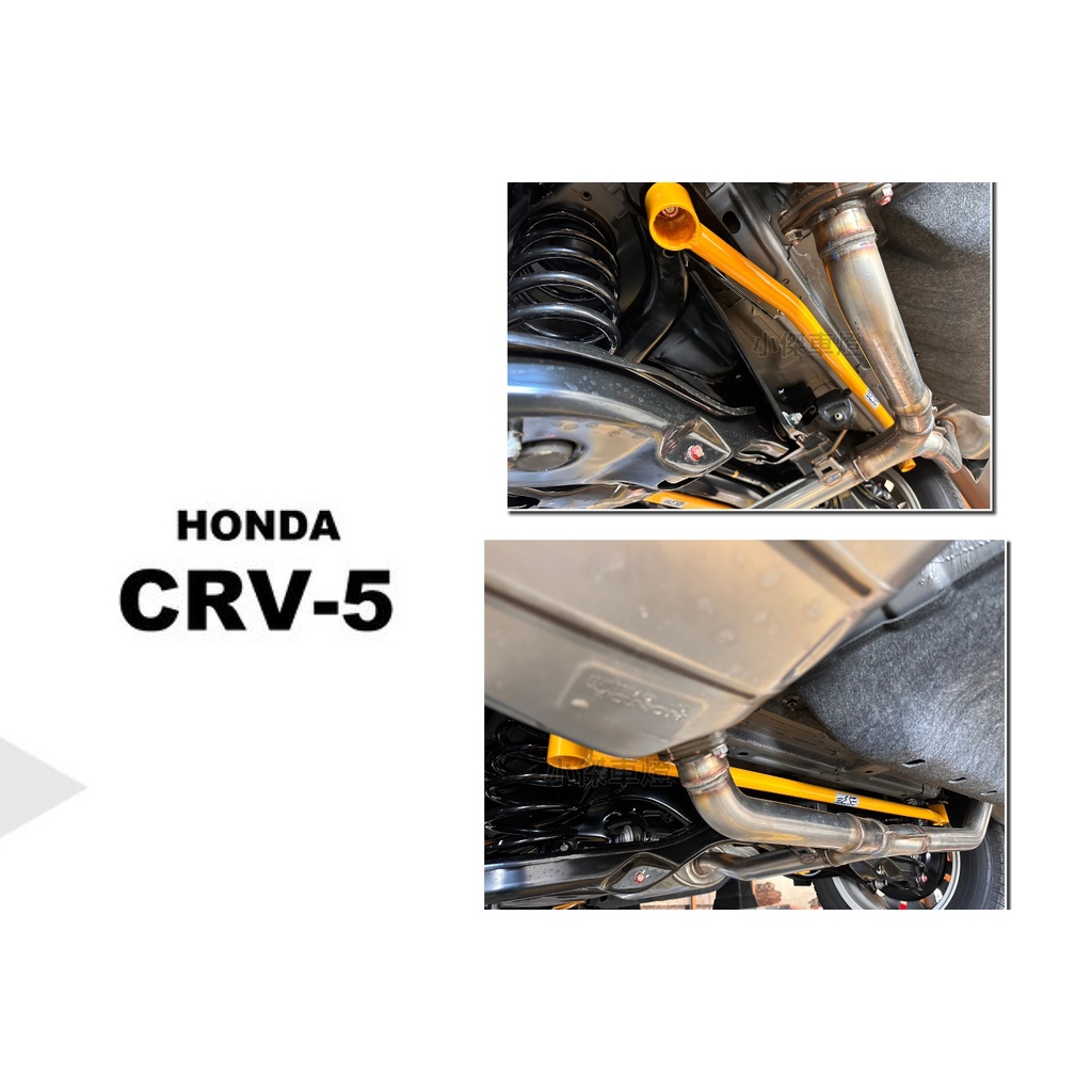 小傑-新 HONDA CRV5 17 18 19 年 E.SPRING CRV 5代 鋁合金 後下樑拉桿