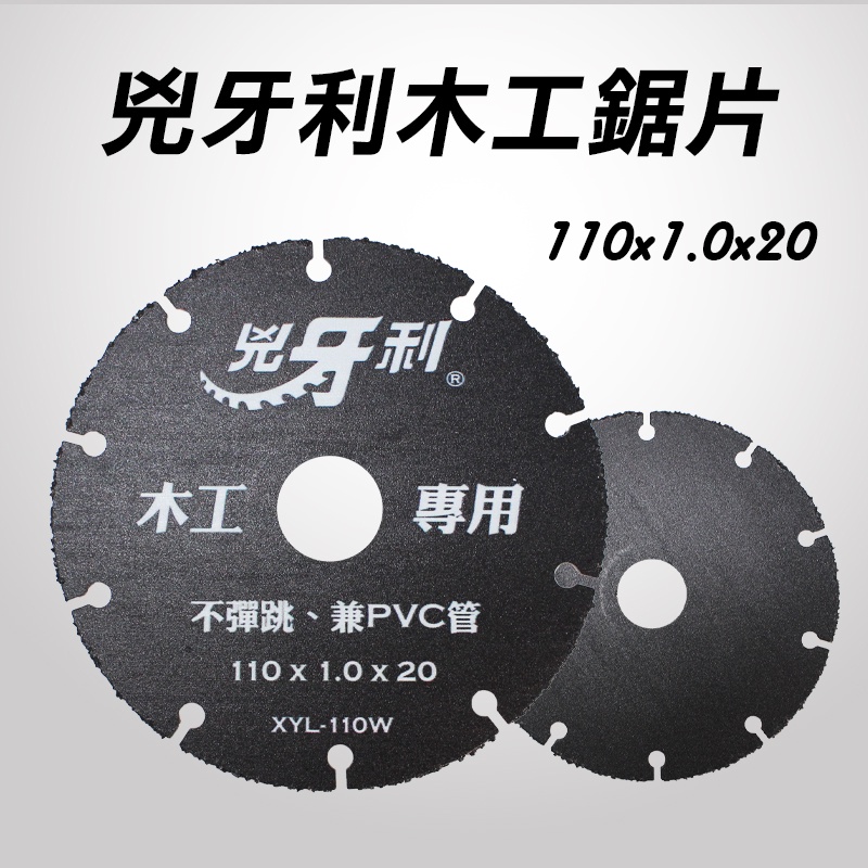 兇牙利 XYL-110W 木工鋸片110x1.0x20mm 切木材不彈跳 4吋砂輪機可用 螢宇五金