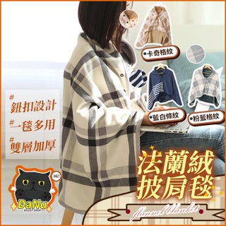 【臺灣出貨】法蘭絨毯 保暖披肩 懶人毯 午睡毯 披肩毯 披肩毛毯 冷氣毯 空調毯 披風毛毯 保暖毯 露營毯 蓋毯 小毛毯