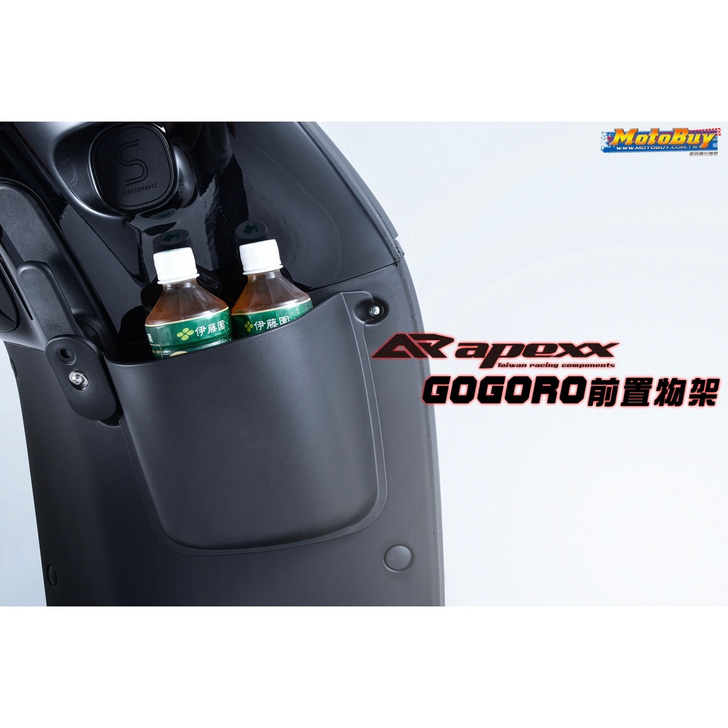 【高雄亮點】APEXX Gogoro2 專用置物箱 前置物箱 附螺絲 方便置放物品 GO2 置物箱 置物籃 黑色 直上