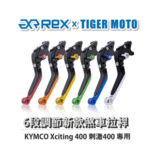 【老虎摩托】Rex雷克斯 新款 KYMCO Xciting 400 刺激400 六段 省力 煞車 離合器 拉桿 鋁合金