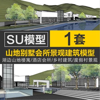 Sketchup模型 |SU中式湖邊山地樓酒店會所民宿鄉村建築度假村景觀規劃設計su模型
