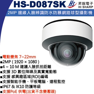 HS-D087SK 電動變焦7~22mm 昇銳 PoE 2MP邊緣人臉辨識防水防暴網路球型攝影機(不含變壓器)