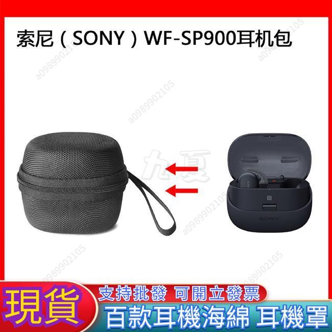 可開票【3C熱銷免運】適用於索尼 SONY WF-SP900運動耳機收納包 保護套 便攜包 收納盒 硬殼包限時五折