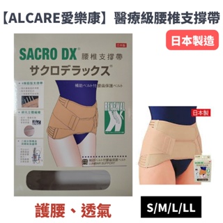 【ALCARE 愛樂康】日本 醫療級腰椎支撐帶 (膚色) 護腰透氣 S/M/L/LL