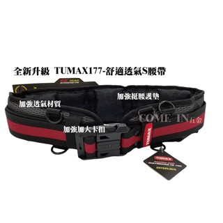 【Come in 五金】TUMAX TU-177舒適S腰帶全新加強升級版腰包卡扣式 S腰帶加拿大品牌設計款快扣式