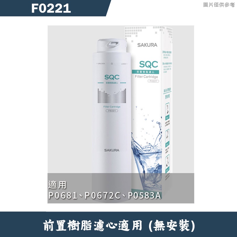 櫻花【F0221】前置樹脂濾心適用P0681/P0672C/P0583A(無安裝)