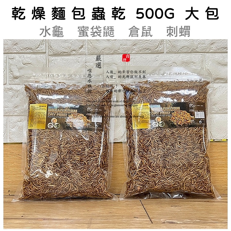 麵包蟲乾 蟲乾 烏龜飼料 水龜飼料 倉鼠飼料 乾燥蟲乾 刺蝟 烏龜 蜜袋鼯 倉鼠