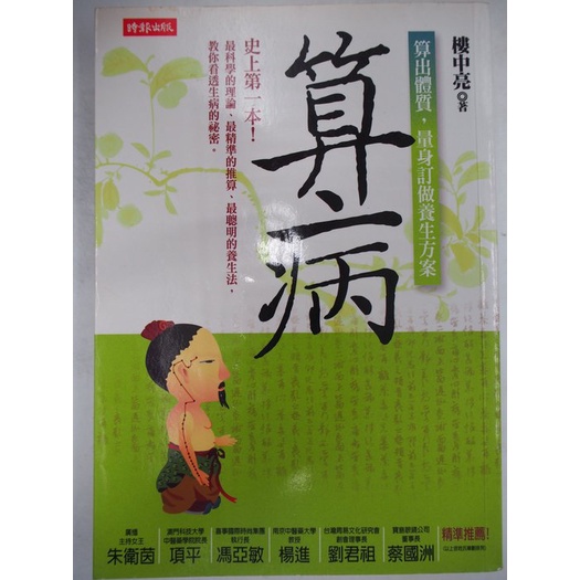 【月界二手書店1S】算病：算出體質，量身訂作養生方案（絕版）_樓中亮醫師_時報出版_原價300　〖保健養生〗CJZ