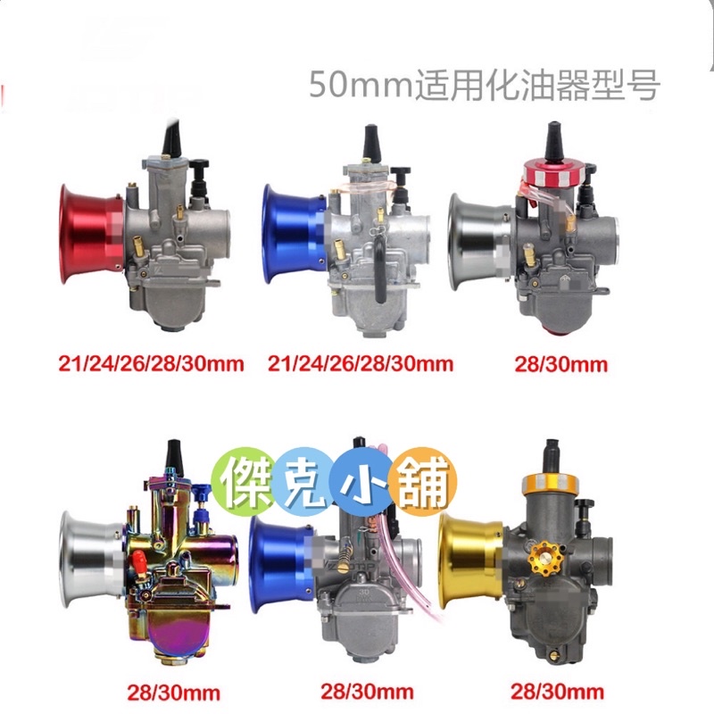 傑克小舖50m 專用 Dio pwk 化油器 萬山 cvk CNC 鋁合金 競技大口徑 進氣喇叭口 王化 PE  風杯