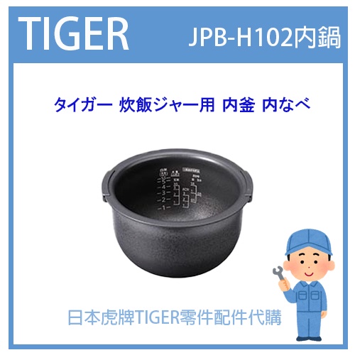 【原廠貨】日本虎牌 TIGER 電子鍋虎牌 原廠 內鍋 內蓋 配件耗材內鍋 JPB-H102 JPBH102原廠純正部