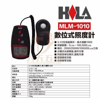 含稅 HILA MLM-1010 海碁國際 臺灣製造 數位式照度計 照度計 流明測量