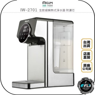 【AGiM 法國阿基姆】IW-2701 生飲級瞬熱式淨水器 附濾芯◉公司貨◉智慧飲水機◉櫥上型◉液晶顯示