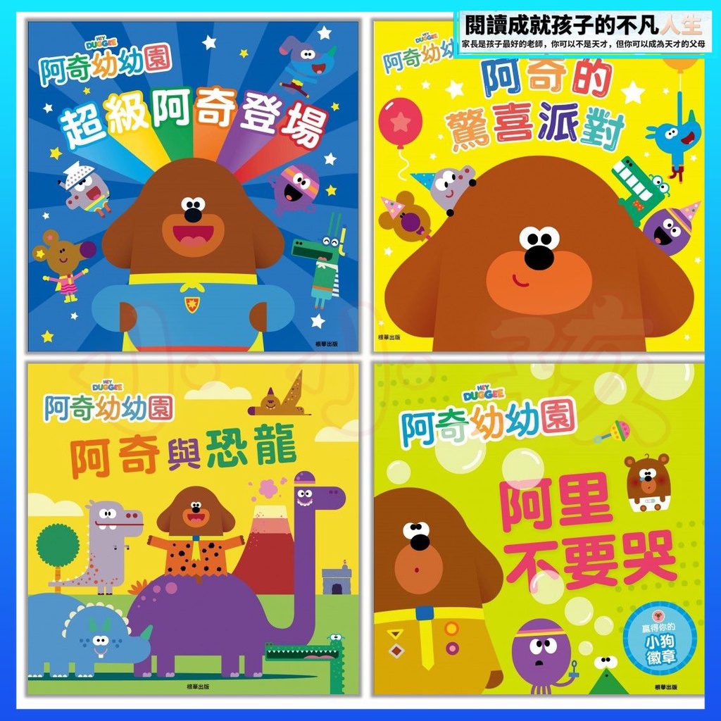 💛全新現貨💛《京甫》阿奇幼幼園故事書 超級阿奇登場 阿里不要哭 阿奇與恐龍 阿奇的驚喜派對 故事書💖小小孩💖