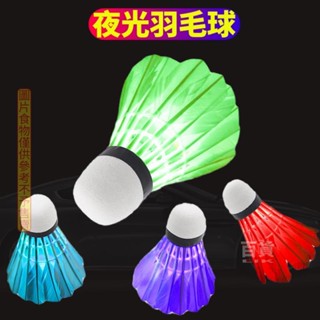 👍桃園發貨 夜光發亮羽毛球帶燈發光LED七色閃光夜間夜用熒光耐打塑膠尼龍球發光羽毛球