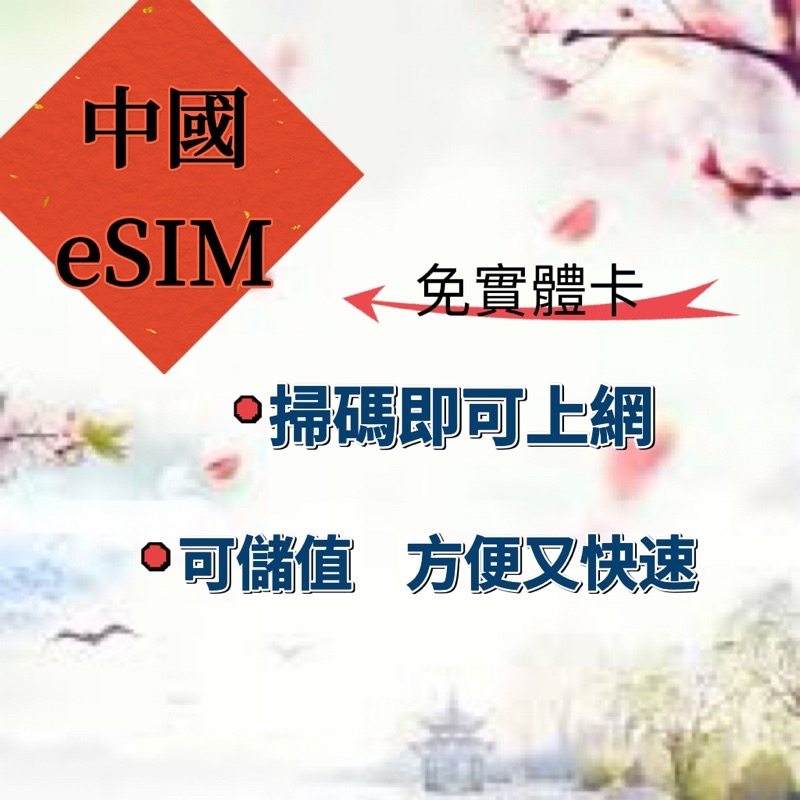 中國eSIM大陸免翻牆5天8天10天30天吃到飽上網卡 30日eSIM卡 熱點分享 網路sim卡 行動上網每日1.5GB