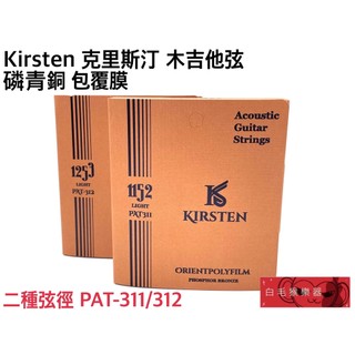 《白毛猴樂器》Kirsten PAT-311/312 木吉他弦 吉他弦 磷青銅 包覆膜 包覆弦 抗生鏽 吉他配件