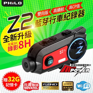 【贈32G卡】Philo飛樂 全新Z2雙向版 1080P 機車藍牙對講耳機 + WiFi行車記錄器【禾笙科技】