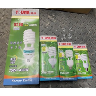 <TK居家> 壯格 TRUNK 螺旋 E27 23W 27W 36W 75W 110V 庫存出清 全新良品
