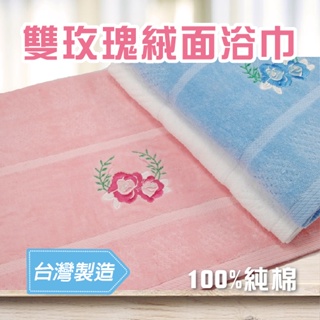 功夫毛巾 |雙玫瑰絨面浴巾_MIT台灣製.純棉.繡花浴巾