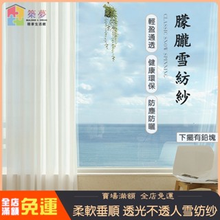 紗簾 白色窗簾 白色紗簾 雪紡紗窗簾 透光窗簾 透光半透人窗簾 薄紗簾 透光窗紗 透光白紗 窗簾紗 窗紗 隱私隔斷窗簾