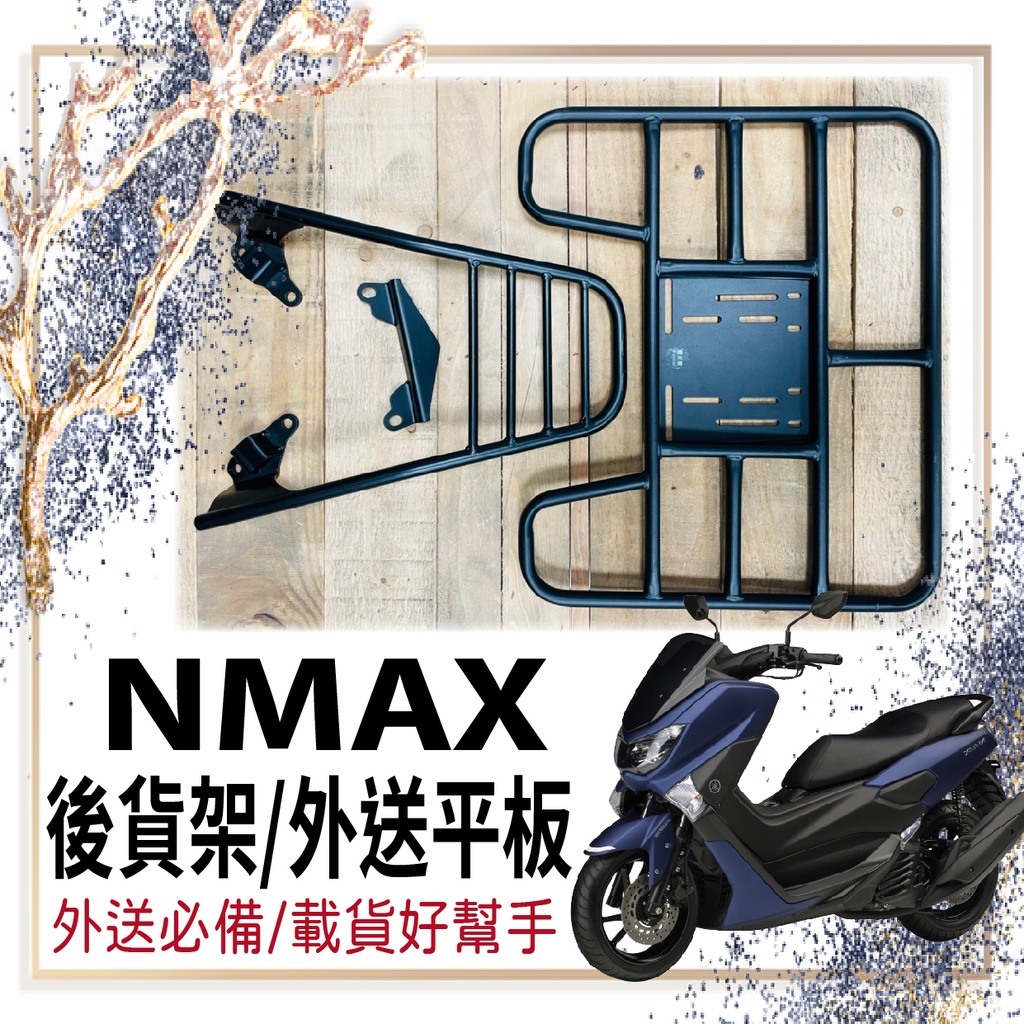 🐈小米與斑斑🐈可伸縮 可快拆 山葉 NMAX 155 貨架 後貨架 外送架 N max 機車貨架 外送貨架 漢堡架 後架