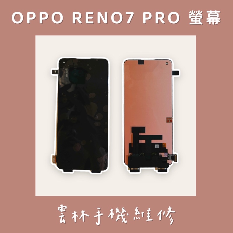 OPPO RENO 7 PRO 總成 螢幕 (換蓋板)