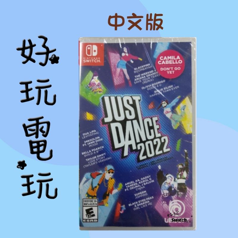 💙好玩電玩💙 Just Dance 2022 舞力全開 實體遊戲 Switch NS 10%蝦幣 10倍蝦幣