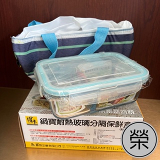 【RONG．榮行】鍋寶耐熱玻璃分隔保鮮盒(840ml) 保溫提袋 便當盒