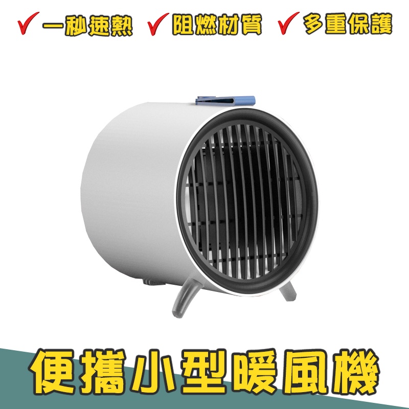 便攜小型暖風機 110V 禮物 插電 暖風 桌面暖風機 辦公室 露營 交換禮物 聖誕 家用 宿舍 電暖扇 電暖器