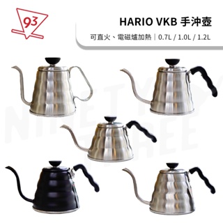 Hario VKB系列 不鏽鋼咖啡手沖壺 雲朵壺 細口壺 好握壺 V60 日本製『93咖啡』