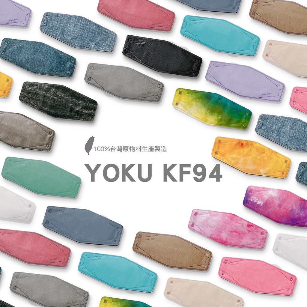 【YOKU】詠達．KF94．多款多色．立體魚口．不脫妝．醫療口罩．單片獨立包裝