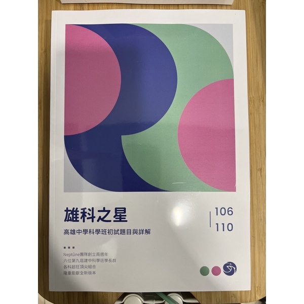 限@vj2mif7fy7下標處 科學班 雄科之星106~110年雄中科學班初試歷屆試題與詳解（兩週年紀念封面版）