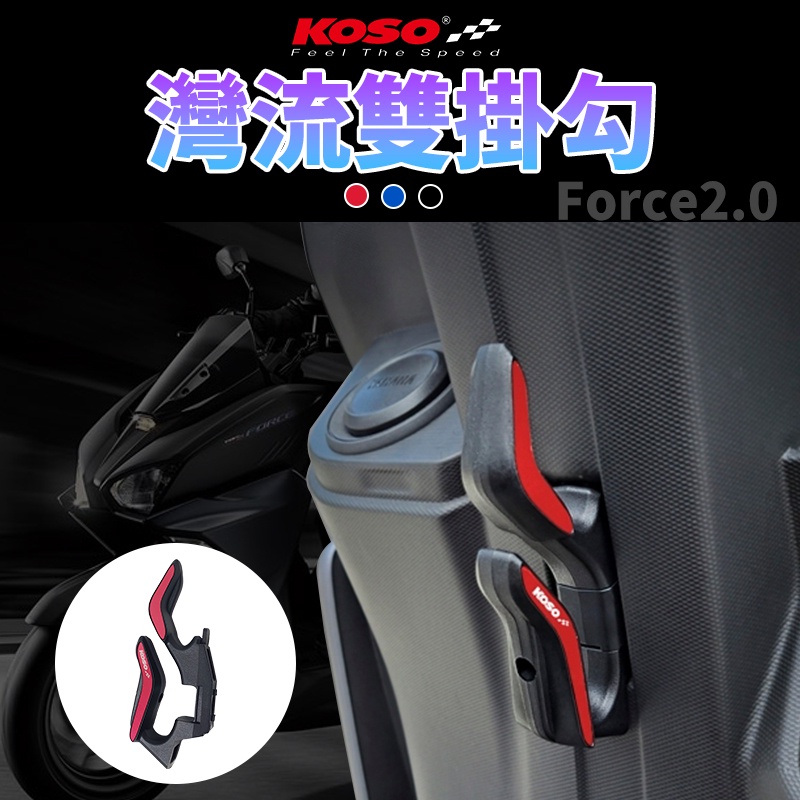 KOSO | Force2.0 紅色 灣流雙掛勾  前置物掛勾 機車掛勾 掛勾 掛鉤 多功能掛勾 適用 Force二代