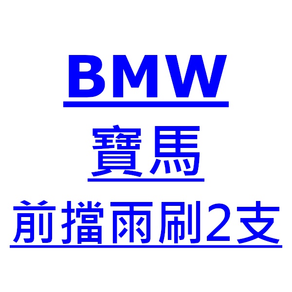 寶馬 BMW 7系列 雨刷 台灣製 專用 軟骨