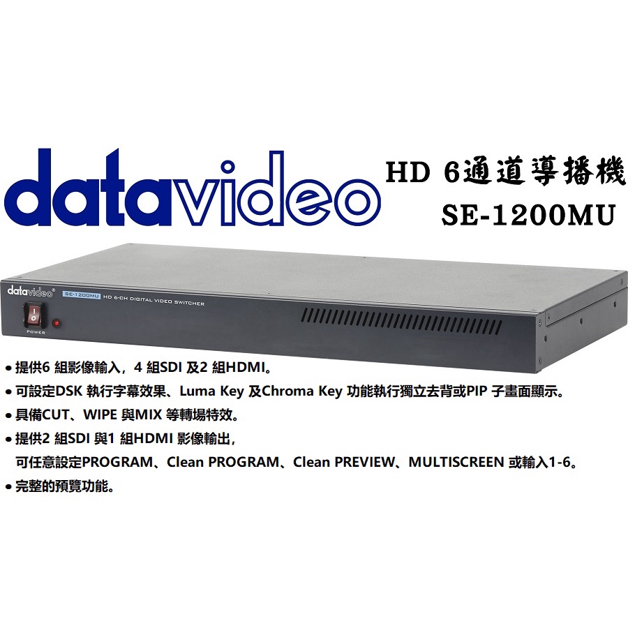 【老闆的家當】datavideo洋銘 HD 6通道導播機 SE-1200MU