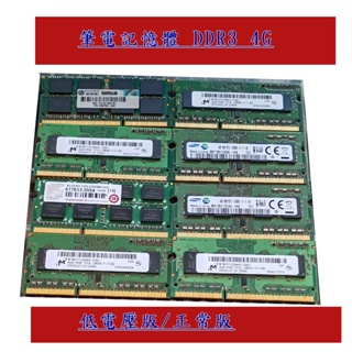 筆電 記憶體 低電壓版 DDR3L DDR3 4G 1333 1600 隨機廠牌出貨