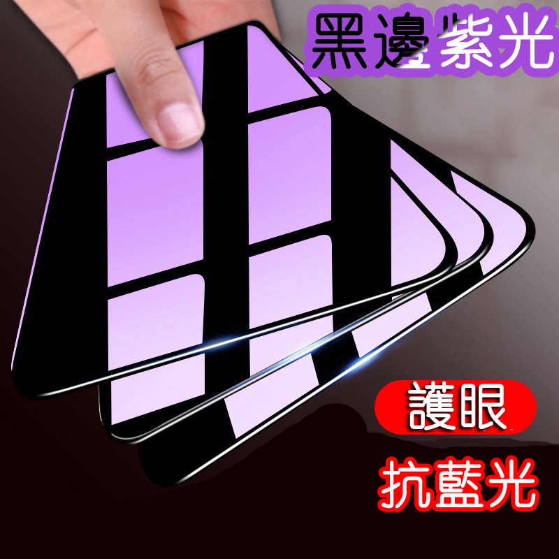 iphone14 12 6D 抗藍光 護眼 防偷窺 11 pro max XR 紫光 鋼化 玻璃貼 鋼化膜 保護貼 5D