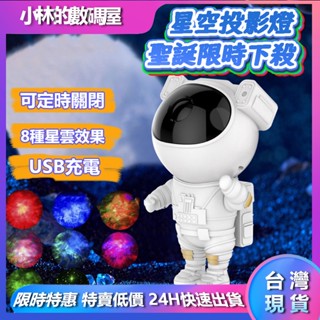 臺灣現貨 銀河投影燈 新年交換禮物 遙控定時 太空宇航員 銀河星空燈 滿天星 星空投影燈 房間氣氛燈小夜燈 情人節禮物