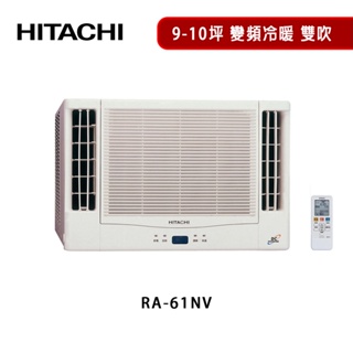 HITACHI 日立 9-10坪 雙吹冷暖變頻窗型冷氣 RA-61NV 節能一級 雙北36小時安裝 【雅光電器商城】