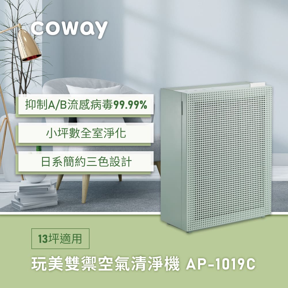 Coway 玩美雙禦型空氣清淨機 綠淨力 AP-1019C (莫蘭迪綠) 全新 公司貨 免運