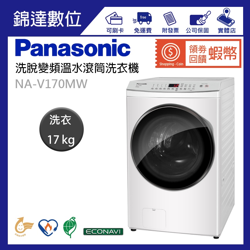 ＊錦達＊『領劵10%蝦幣回饋 國際牌 Panasonic 17KG 洗脫變頻溫水滾筒洗衣機 白 NA-V170MW-W』