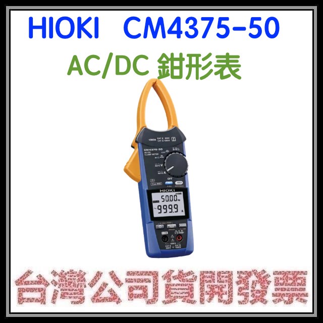 咪咪3C 開發票台灣公司貨 HIOKI AC/DC CM4375-50 CM4373-50 鉗形表