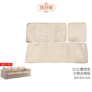 【蓓舒眠】3D立體彈簧透氣全套沙發座墊 椅墊 (3人座 + 2人座 + 1人座)【蝦幣5%回饋】