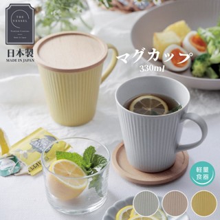 現貨🌸日本製》The Vessel美濃燒 馬克杯 輕量陶瓷 約330ml 水杯 杯子 茶杯 咖啡杯 日式餐具 奈島選物