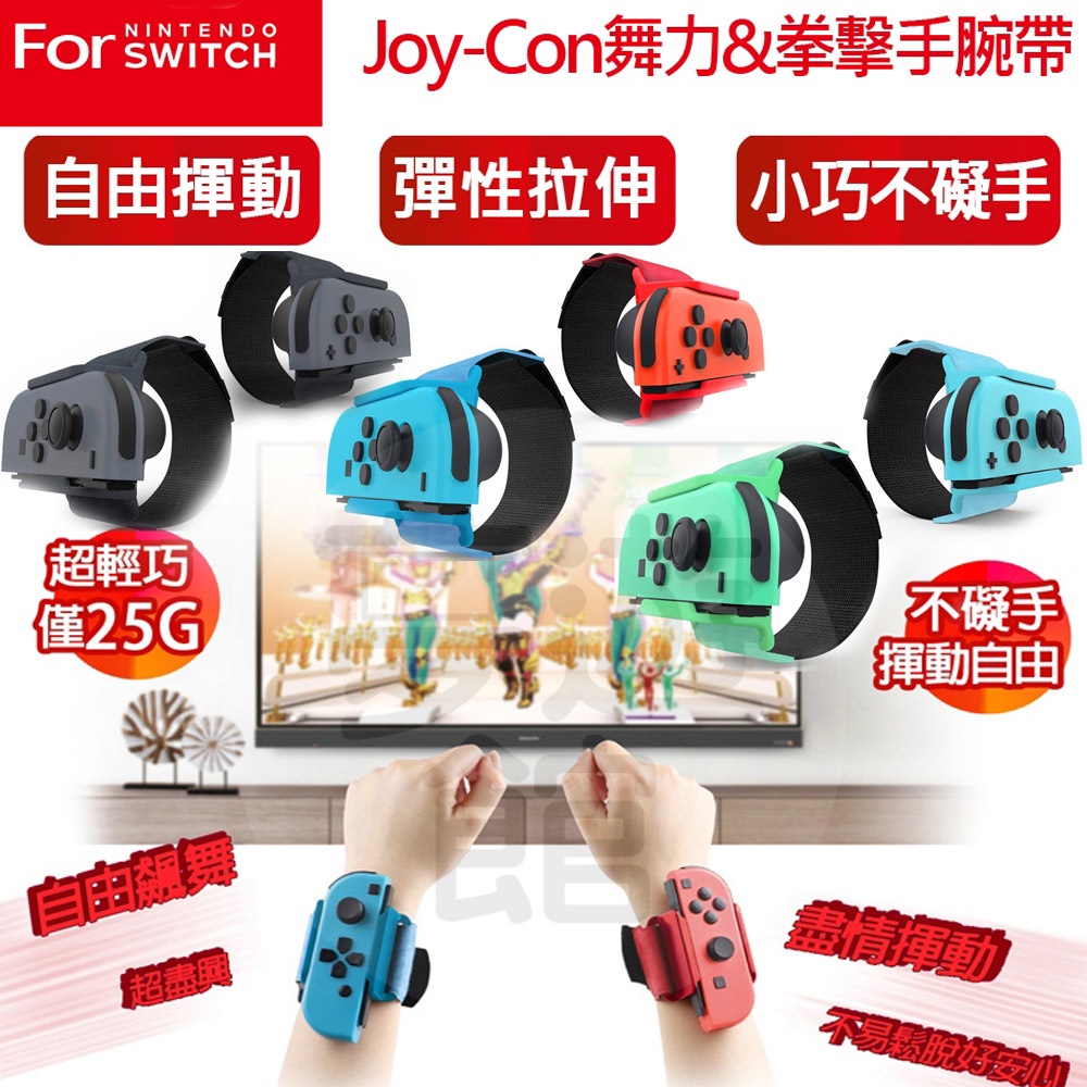 NS Switch 舞力全開 拳擊 Joy-Con專用手腕帶 [現貨] 綁帶 dance 舞蹈 健身 運動 SPORTS