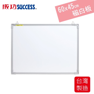免運 成功SUCCESS 60x45cm磁性白板 015203(附板槽、板擦、磁鐵)台灣製