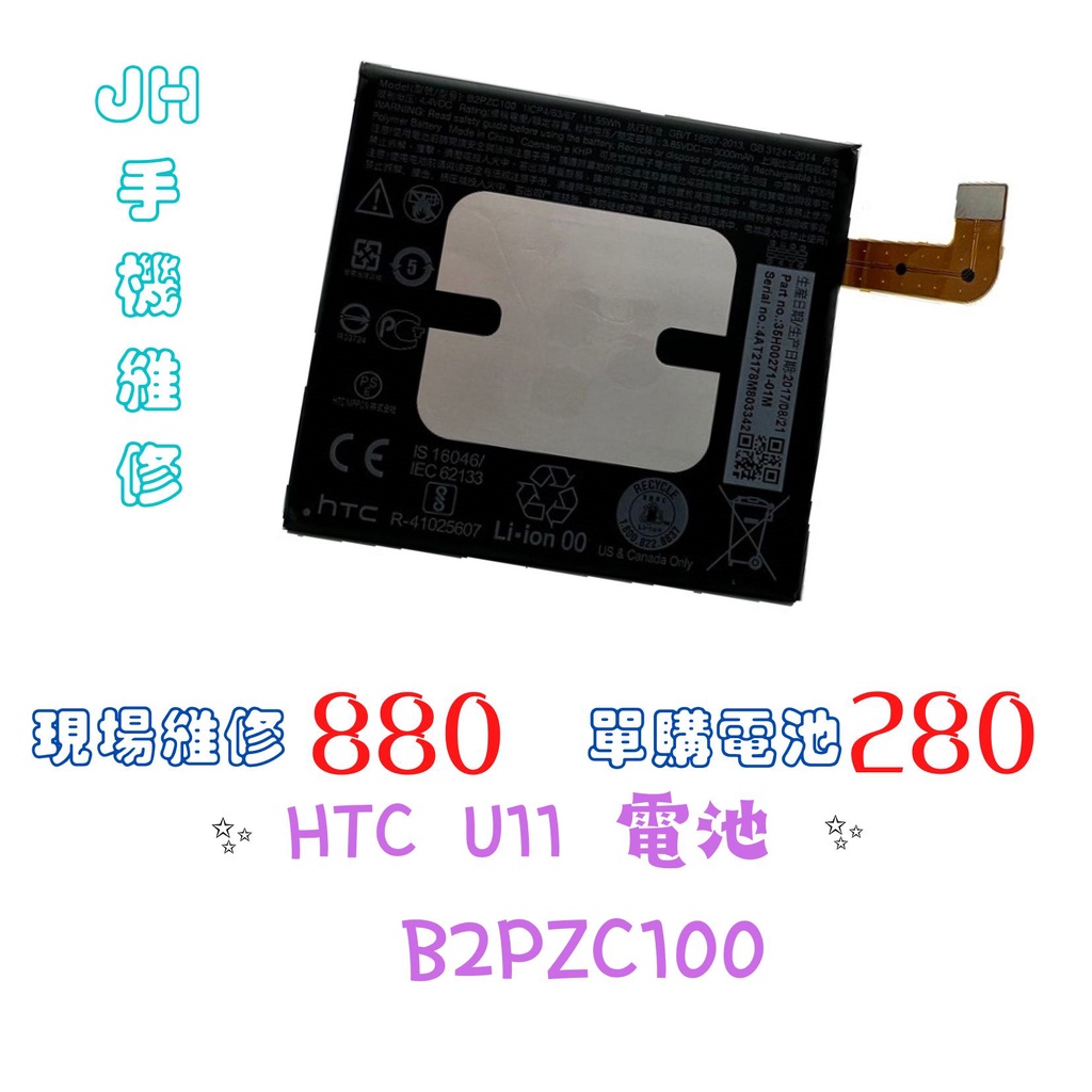 《𝙹𝙷手機快修》HTC U11電池 B2PZC100 電池 全新電池 手機電池 現場維修 電池膨脹 現貨