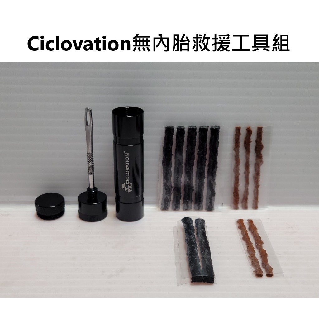 特賣免運 CICLOVATION AUX BOX 無內胎救援工具組 無內胎補胎工具 綜合工具+補胎條 全部款好好